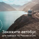 Пассажирский микроавтобус на маршруте по живописным местам России и СНГ