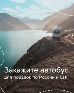 Пассажирский микроавтобус на маршруте по живописным местам России и СНГ