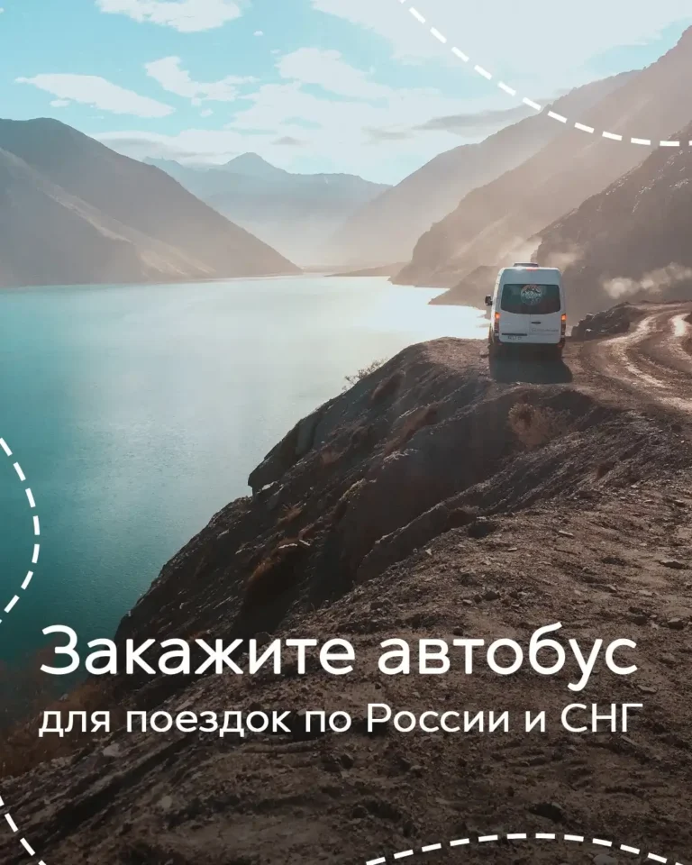 Пассажирский микроавтобус на маршруте по живописным местам России и СНГ