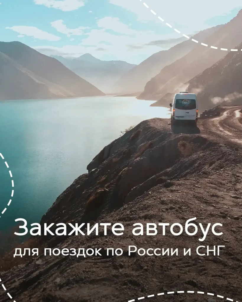 Пассажирский микроавтобус на маршруте по живописным местам России и СНГ