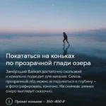 Катание на коньках по прозрачному льду Байкала