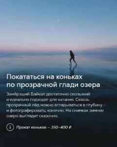 Катание на коньках по прозрачному льду Байкала