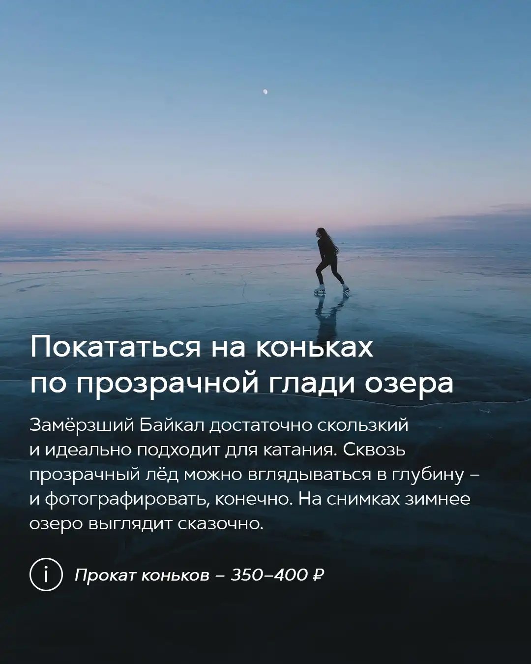 Катание на коньках по прозрачному льду Байкала