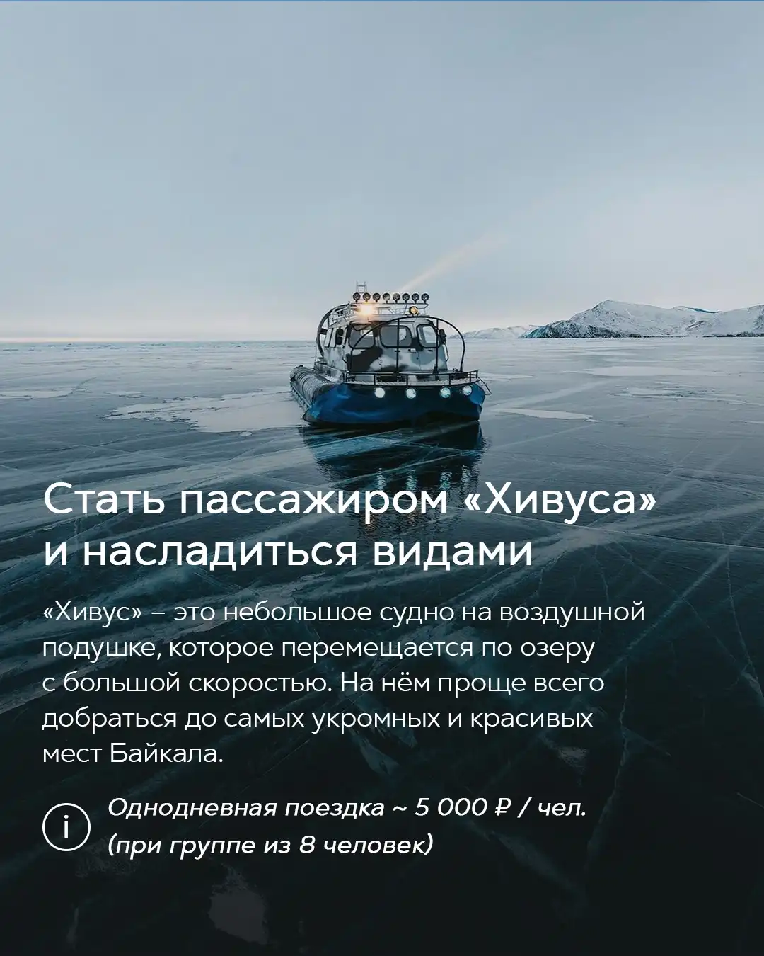 Поездка на хивусе по зимнему Байкалу