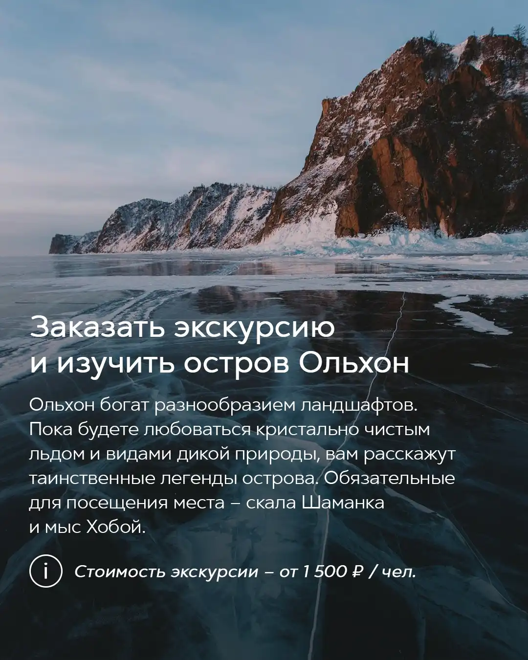 Остров Ольхон и ледяные пейзажи Байкала зимой