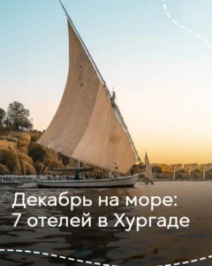 Отдых в Хургаде в декабре