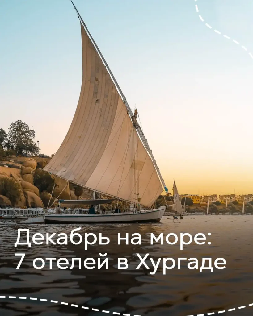 Отдых в Хургаде в декабре