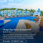 Mirage Bay Resort & Aqua Park в Хургаде