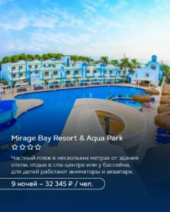 Mirage Bay Resort & Aqua Park в Хургаде