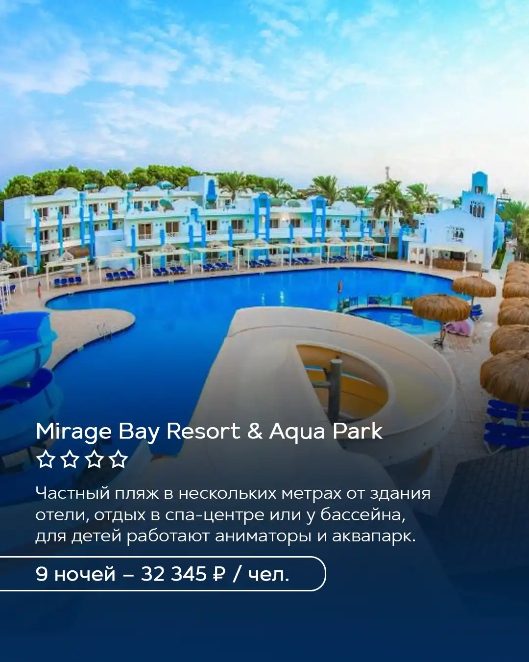 Mirage Bay Resort & Aqua Park в Хургаде