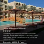 Nubia Aqua Beach Resort в Хургаде