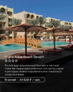 Nubia Aqua Beach Resort в Хургаде