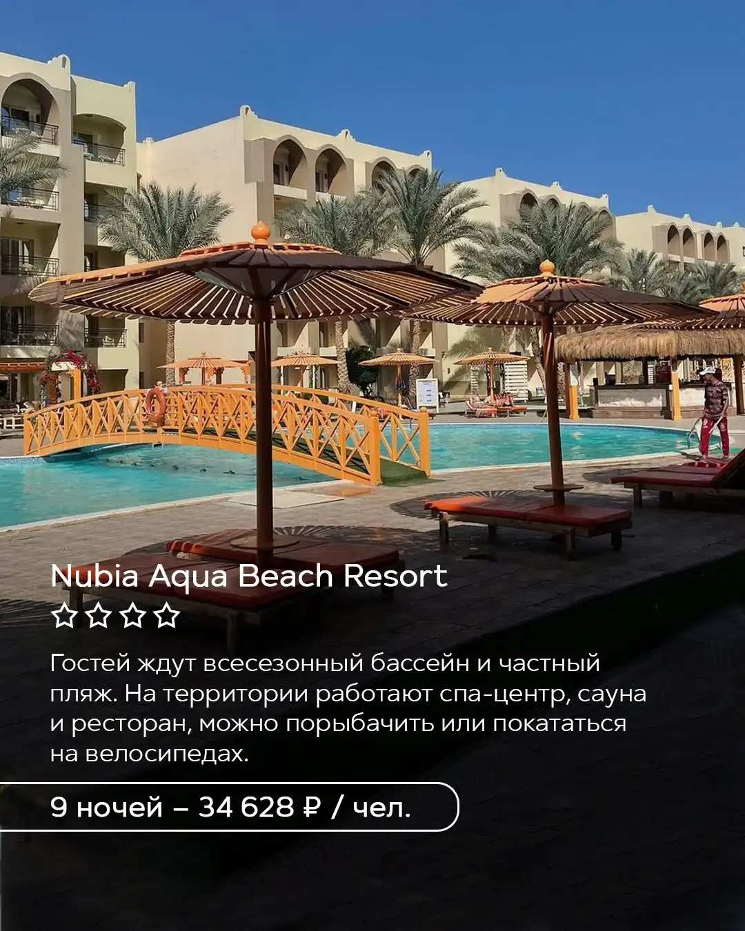 Nubia Aqua Beach Resort в Хургаде