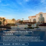 Otium Pyramisa Beach Resort в Хургаде