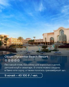 Otium Pyramisa Beach Resort в Хургаде