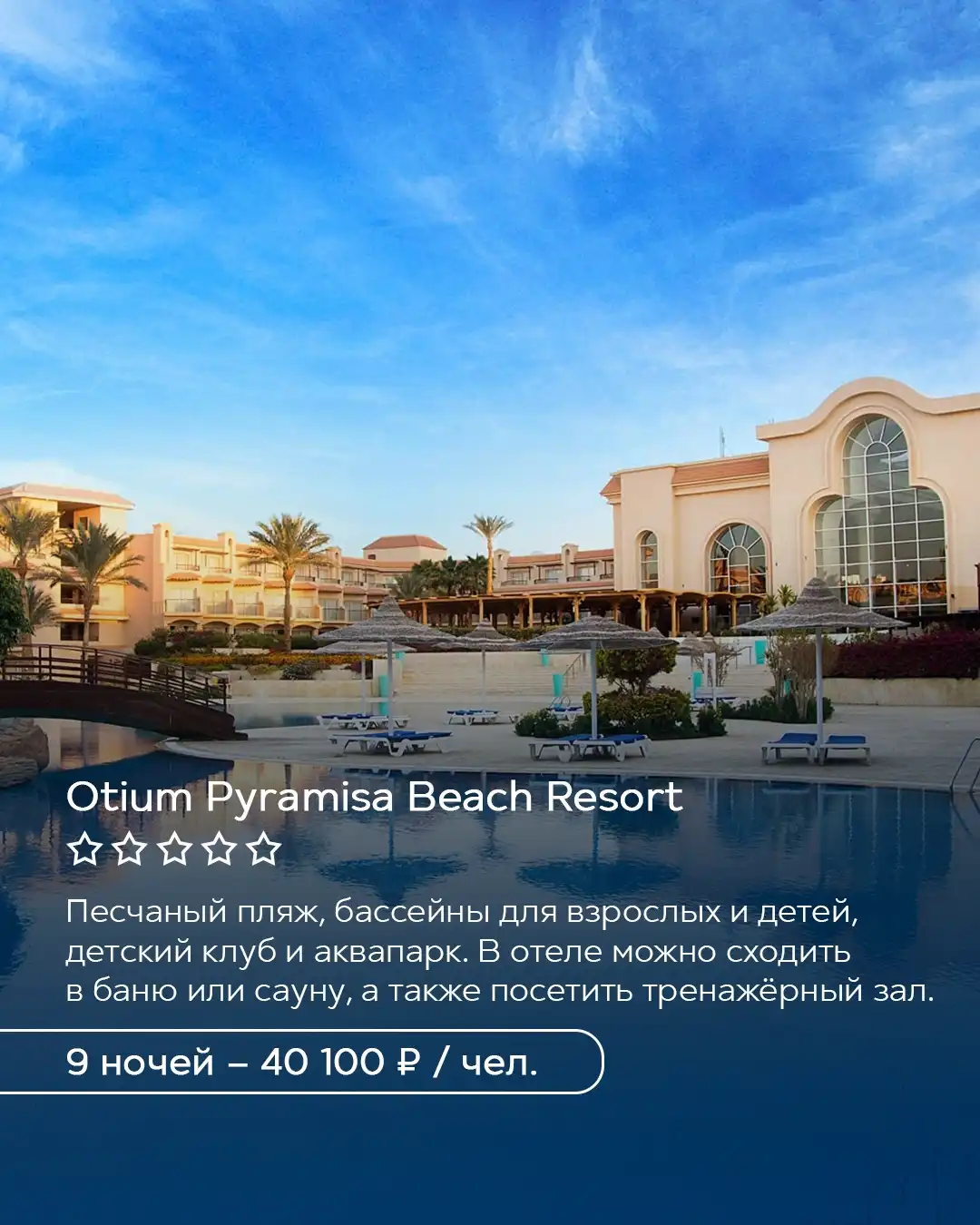 Otium Pyramisa Beach Resort в Хургаде