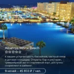 Albatros White Beach в Хургаде