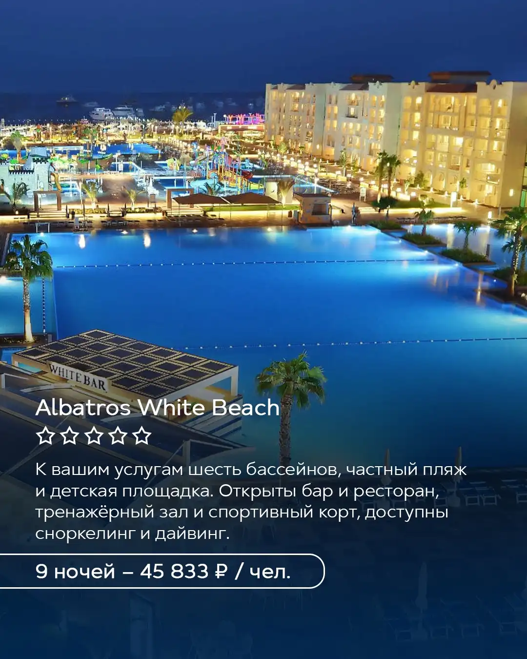 Albatros White Beach в Хургаде