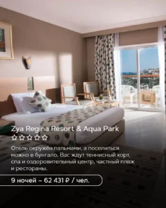 Zya Regina Resort & Aqua Park в Хургаде