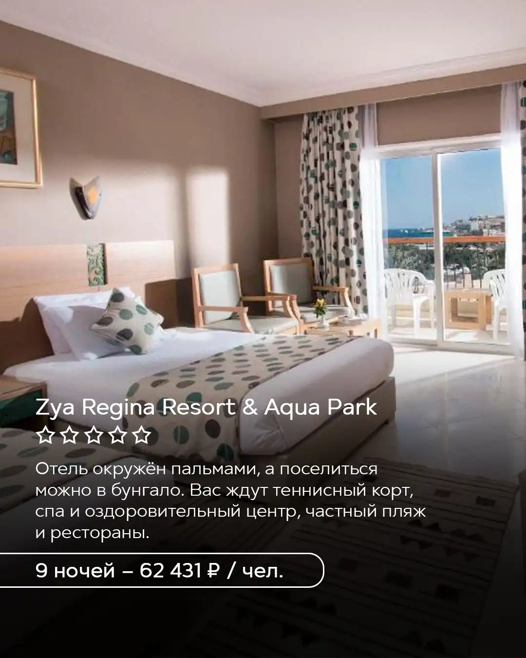 Zya Regina Resort & Aqua Park в Хургаде