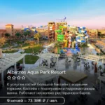 Albatros Aqua Park Resort в Хургаде
