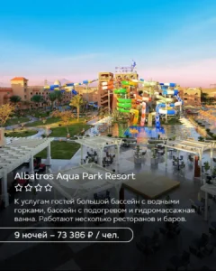 Albatros Aqua Park Resort в Хургаде