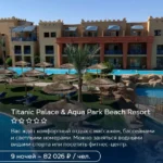 Titanic Palace & Aqua Park Beach Resort в Хургаде