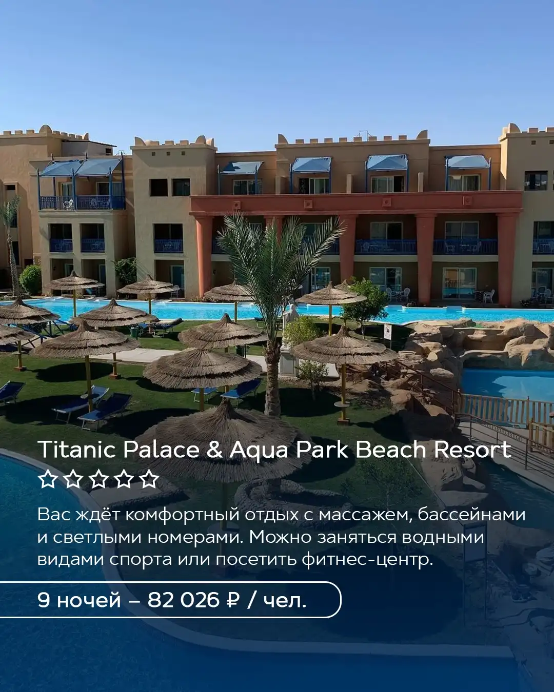 Titanic Palace & Aqua Park Beach Resort в Хургаде