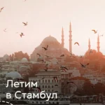 Стамбул — туры из Москвы с перелётом и проживанием