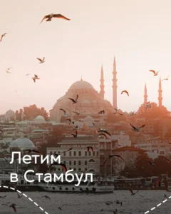 Стамбул — туры из Москвы с перелётом и проживанием