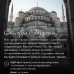 Вид на Голубую мечеть в Стамбуле