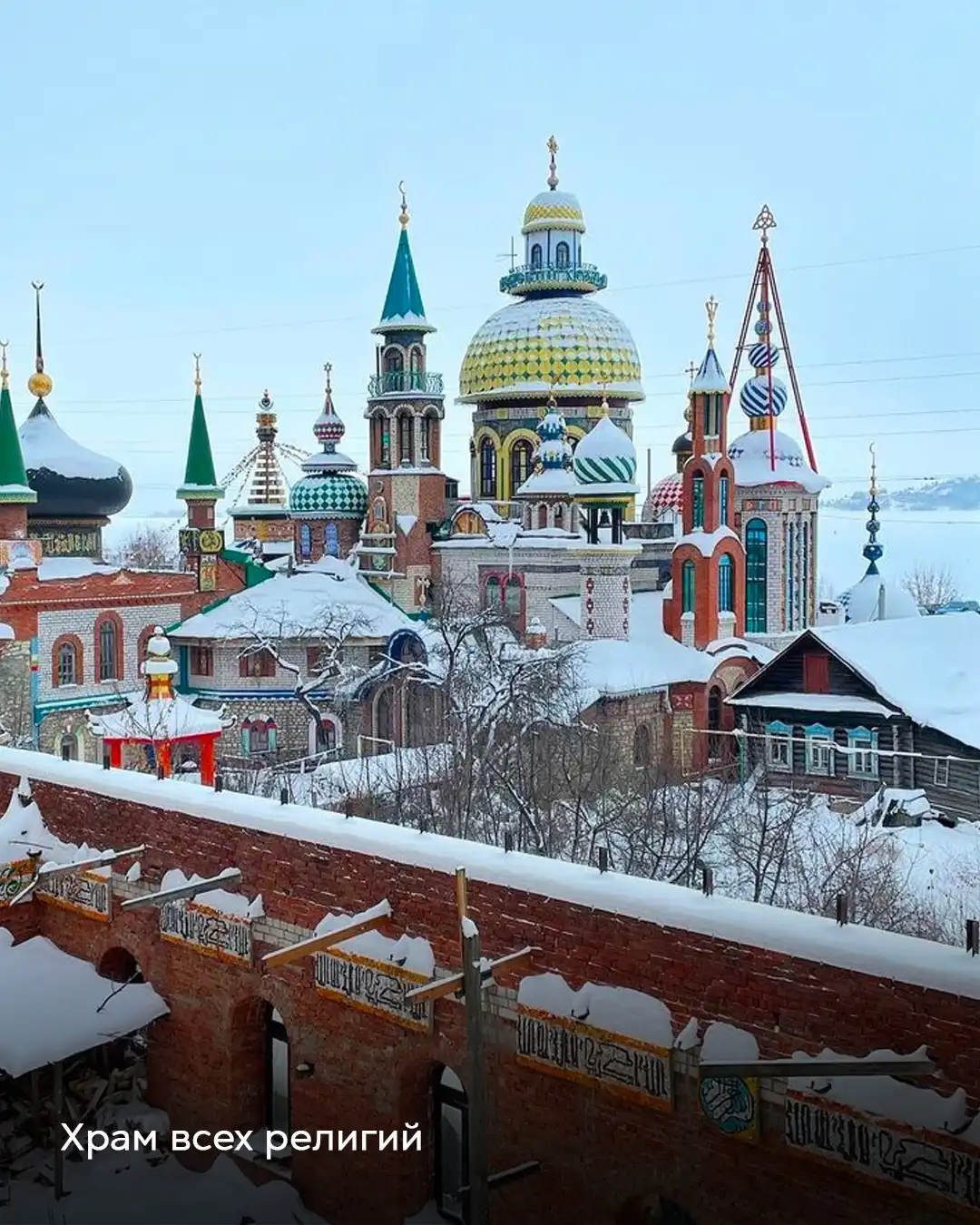 Храм всех религий в Казани зимой