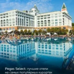 Пятизвёздочный отель Pegas Select с большим открытым бассейном