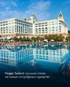 Пятизвёздочный отель Pegas Select с большим открытым бассейном