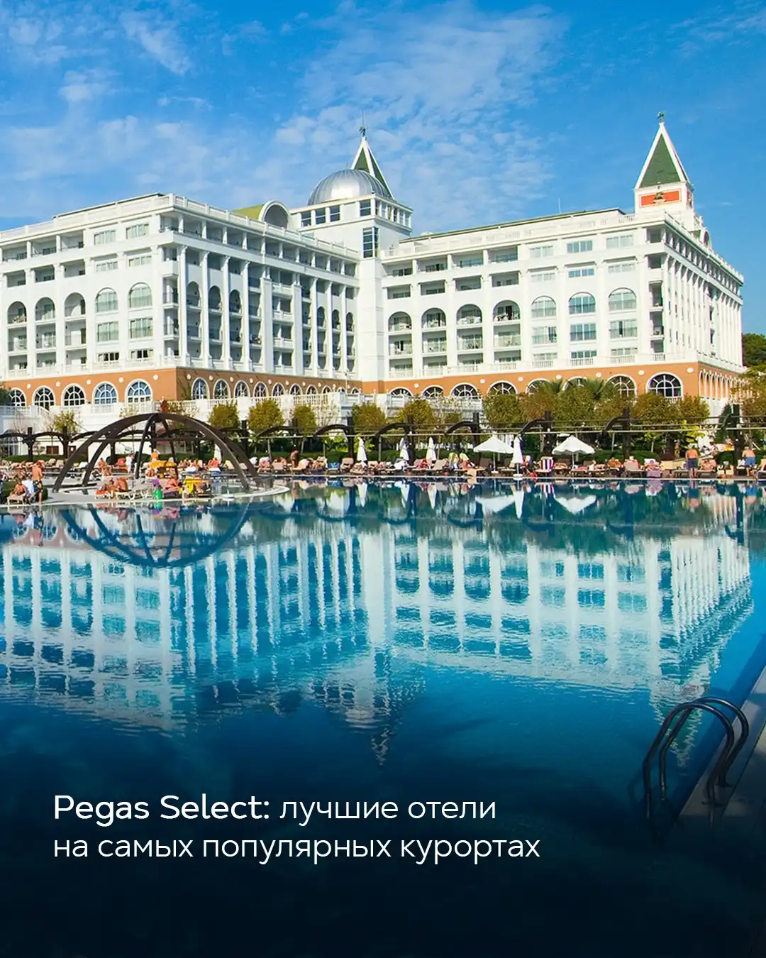 Пятизвёздочный отель Pegas Select с большим открытым бассейном