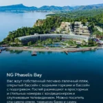 Отель NG Phaselis Bay на берегу Средиземного моря