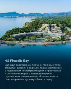Отель NG Phaselis Bay на берегу Средиземного моря