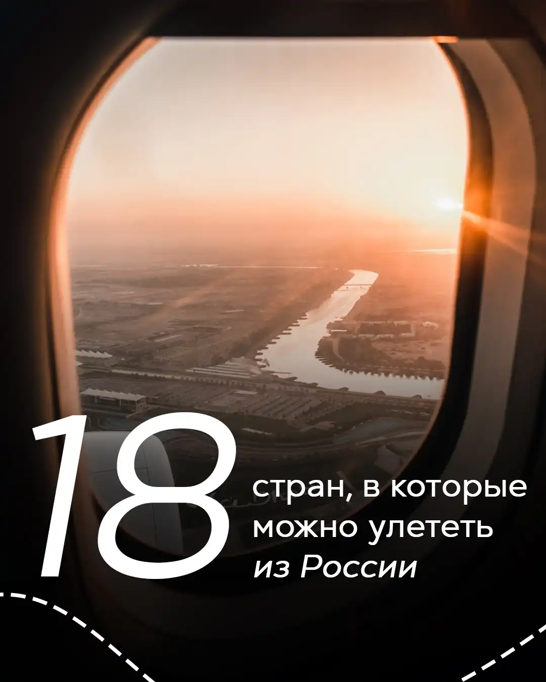 Вид из иллюминатора самолёта и заголовок «18 стран, в которые можно улететь из России»