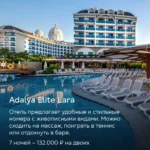 Отель Adalya Elite Lara в Турции