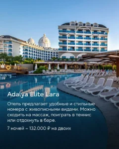 Отель Adalya Elite Lara в Турции