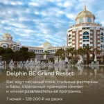 Отель Delphin BE Grand Resort в Турции