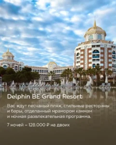 Отель Delphin BE Grand Resort в Турции