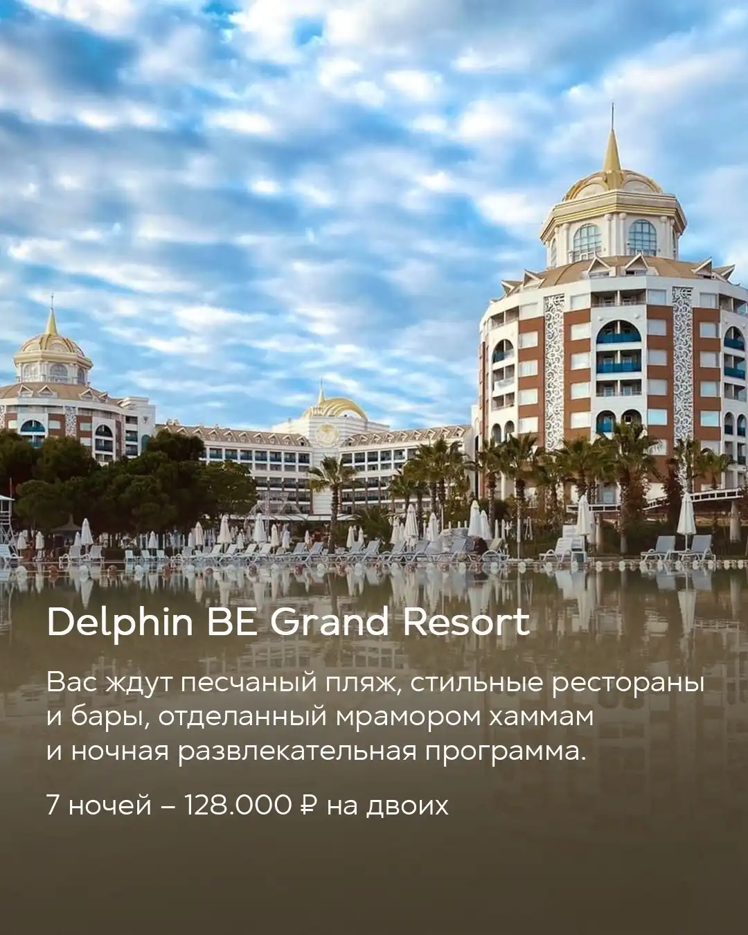 Отель Delphin BE Grand Resort в Турции