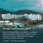 Отель Mirage Park Resort Ultra в Турции