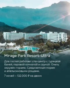 Отель Mirage Park Resort Ultra в Турции