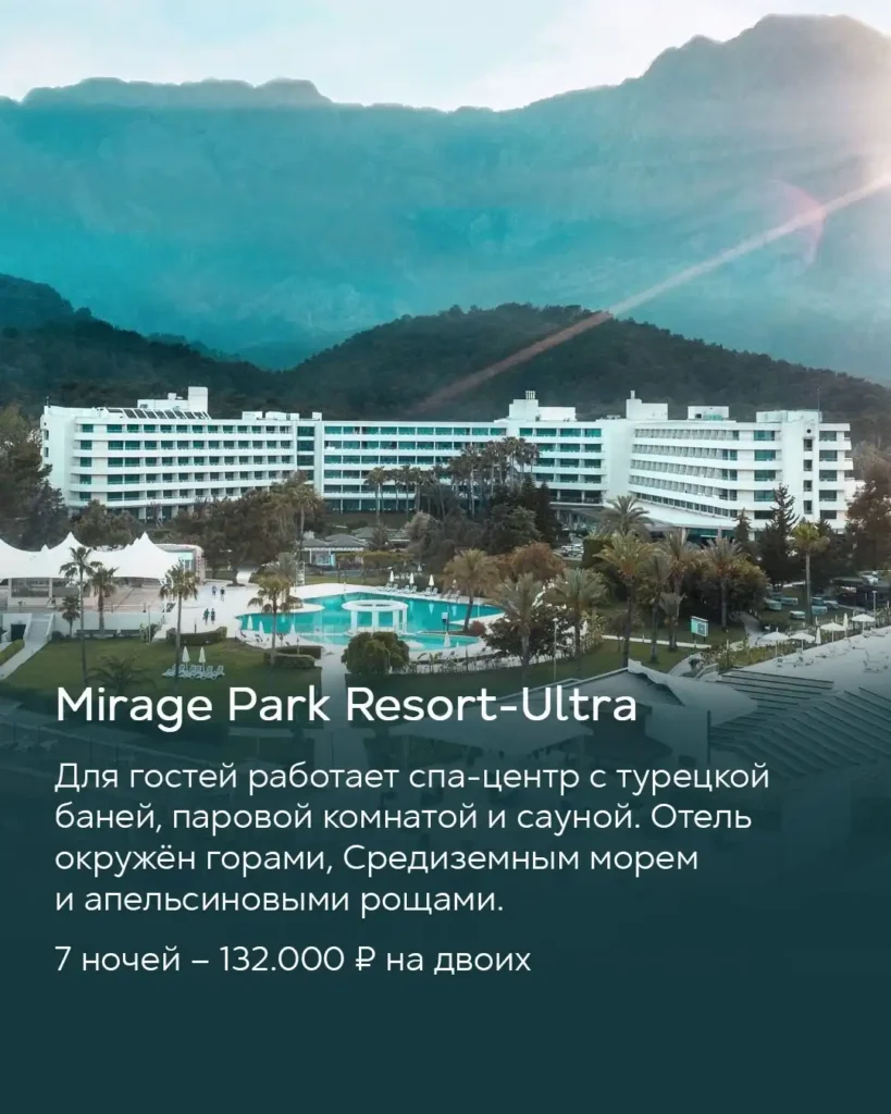 Отель Mirage Park Resort Ultra в Турции