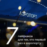 7 советов для тех, кто первый раз в аэропорту