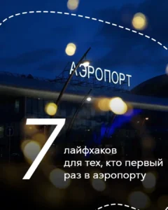 7 советов для тех, кто первый раз в аэропорту