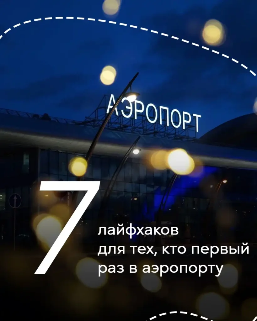 7 советов для тех, кто первый раз в аэропорту