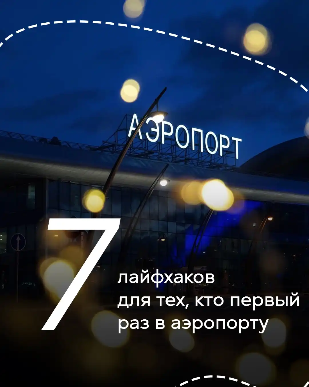7 советов для тех, кто первый раз в аэропорту